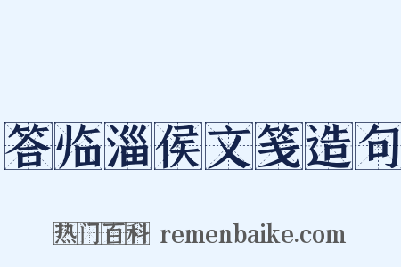 答临淄侯文笺造句是什么意思的图片